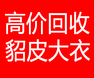 无锡回收貂皮的电话,无锡回收貂皮上门电话15998595863